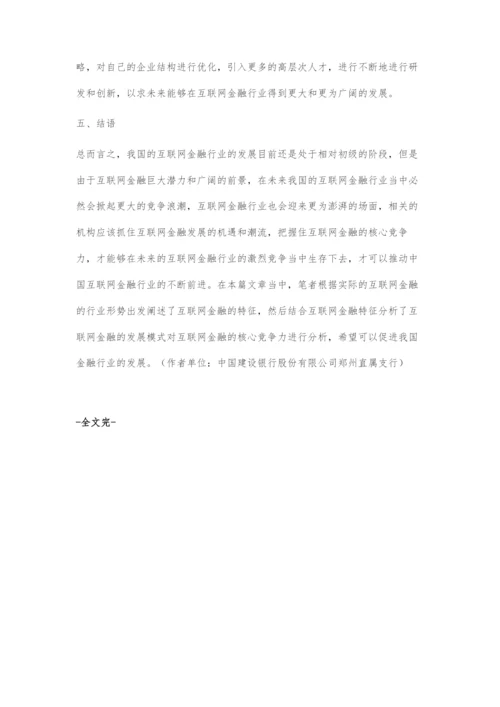 基于经济学视角的互联网金融核心竞争力分析.docx