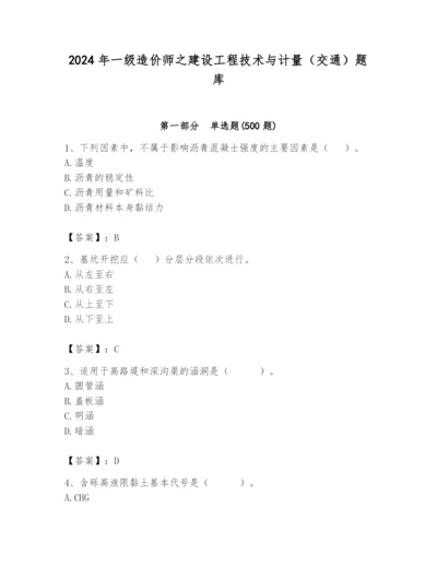 2024年一级造价师之建设工程技术与计量（交通）题库带答案（b卷）.docx