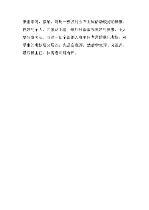 小学体育花样跳绳校本课程的策略研究工作计划