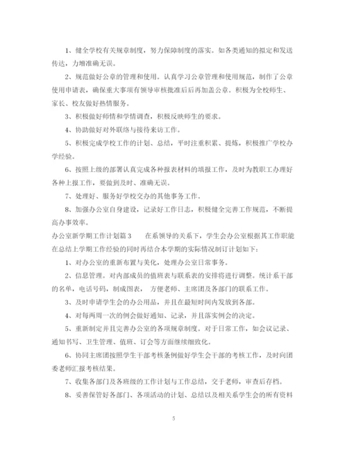 精编之办公室新学期工作计划范文.docx