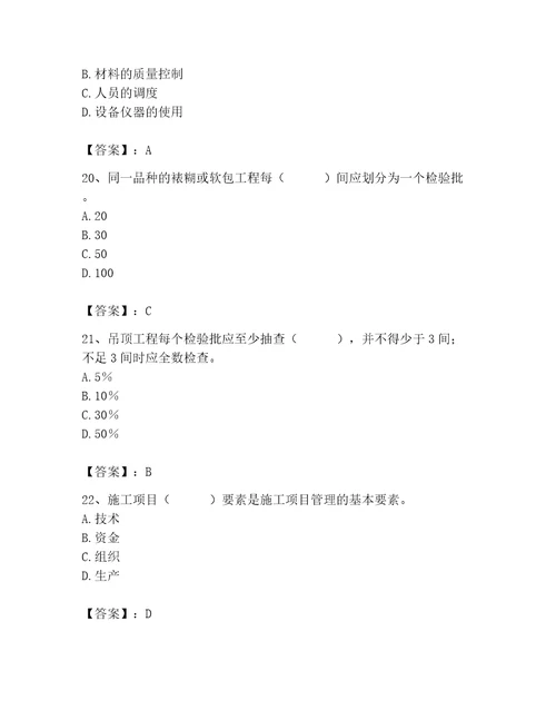 质量员之装饰质量专业管理实务测试题考点精练