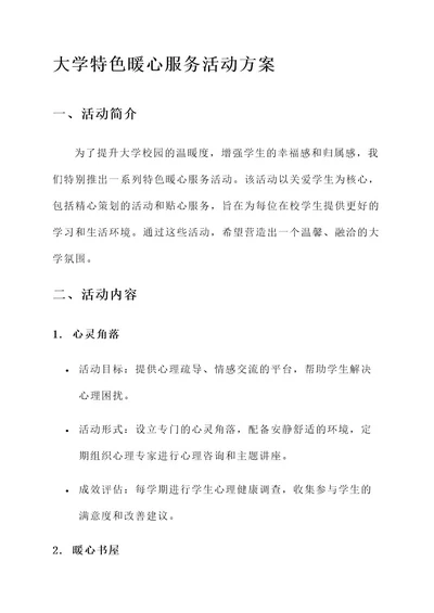 大学特色暖心服务活动方案