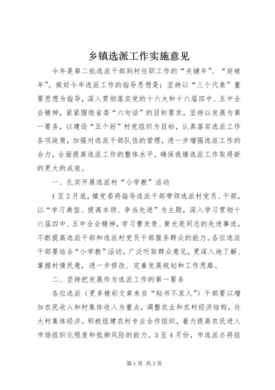 乡镇选派工作实施意见.docx