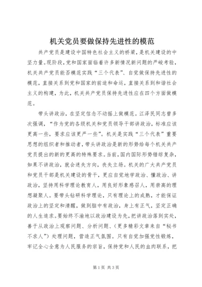 机关党员要做保持先进性的模范 (3).docx