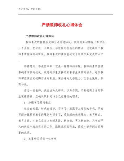 严禁教师收礼心得体会例文27篇合辑.docx