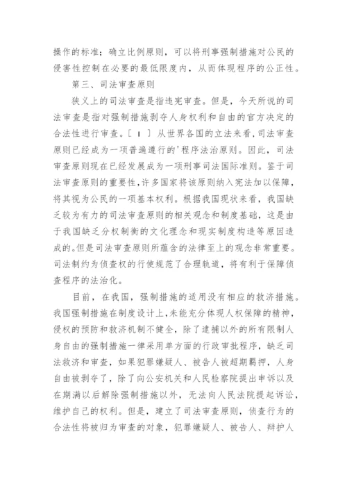 诉讼法论文-完善我国的刑事强制措施.docx
