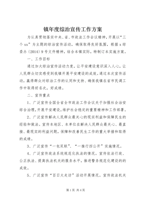 镇年度综治宣传工作方案.docx