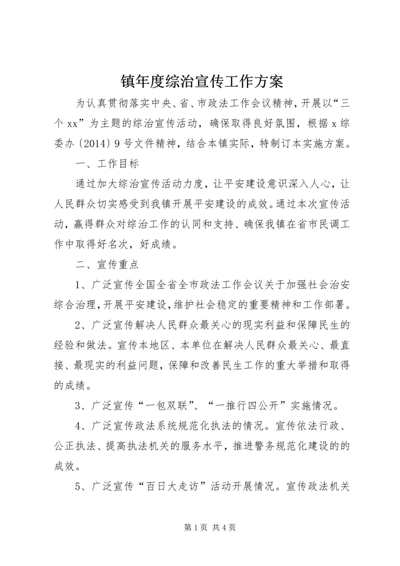 镇年度综治宣传工作方案.docx