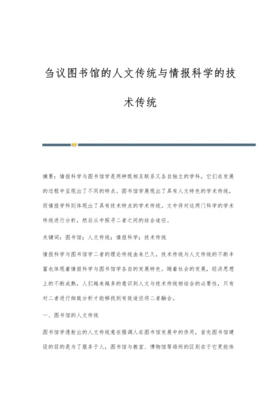 刍议图书馆的人文传统与情报科学的技术传统.docx