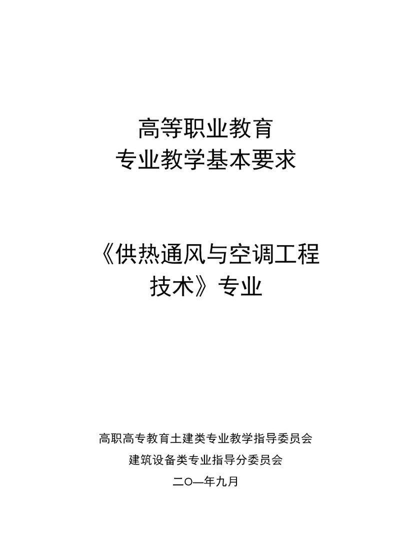 供热通风与空调工程技术专业教学基本要求