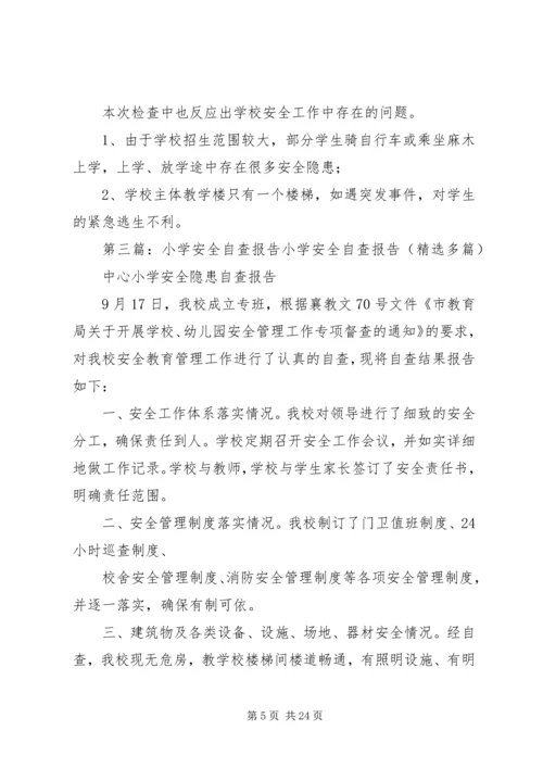 小学安全自查报告 (7).docx