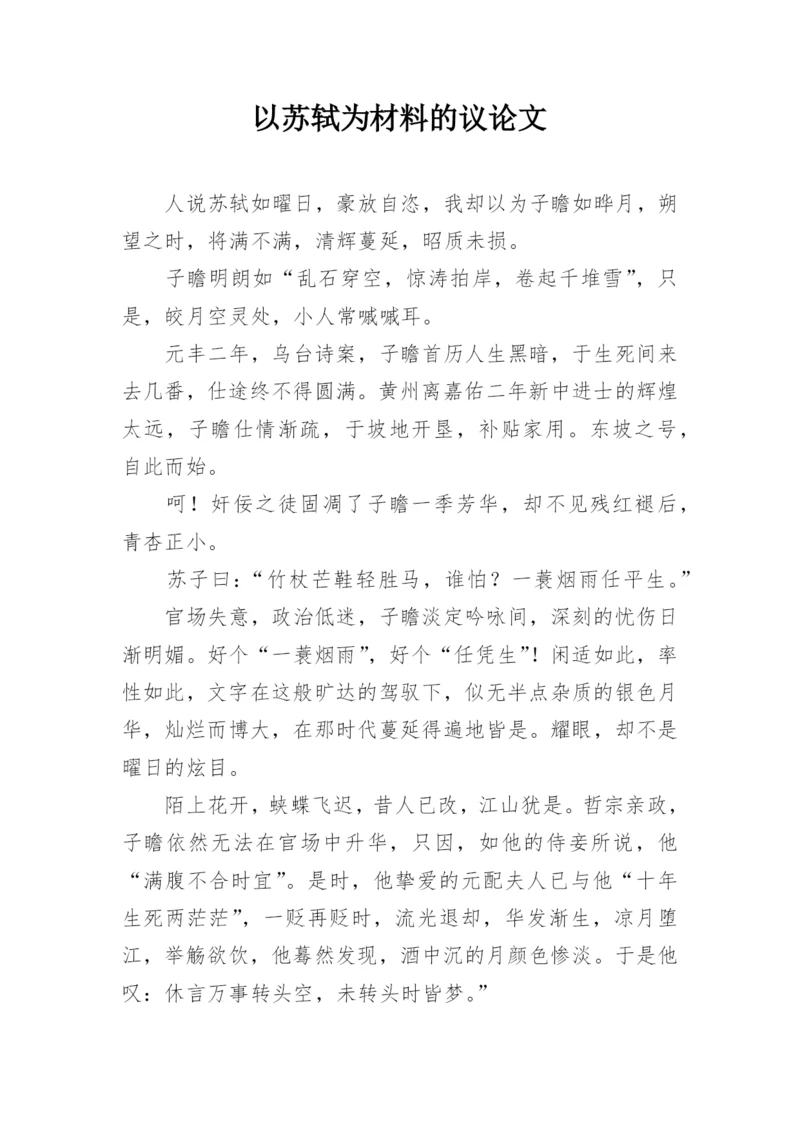 以苏轼为材料的议论文.docx
