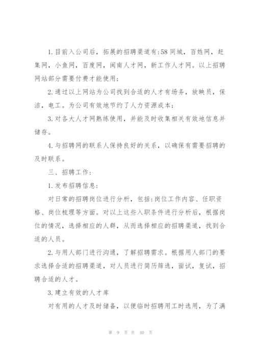 招聘专员工作总结十篇.docx