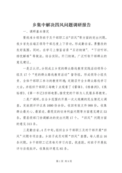 乡集中解决四风问题调研报告.docx