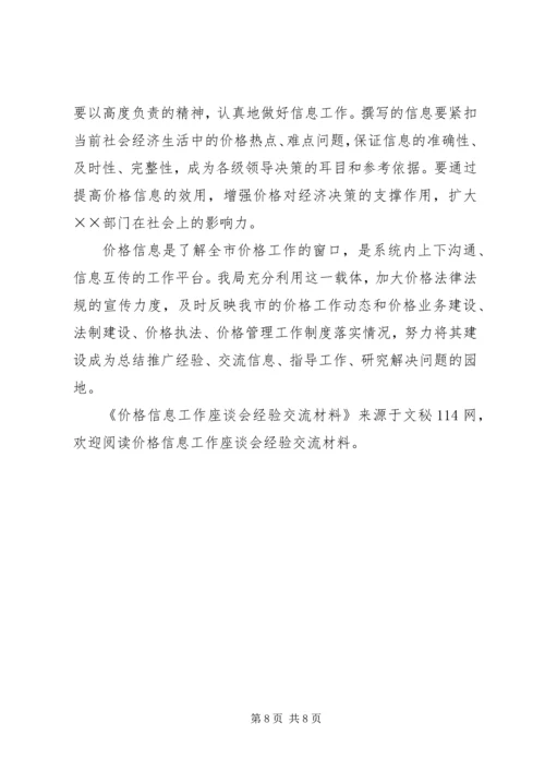 价格信息工作座谈会经验交流材料.docx