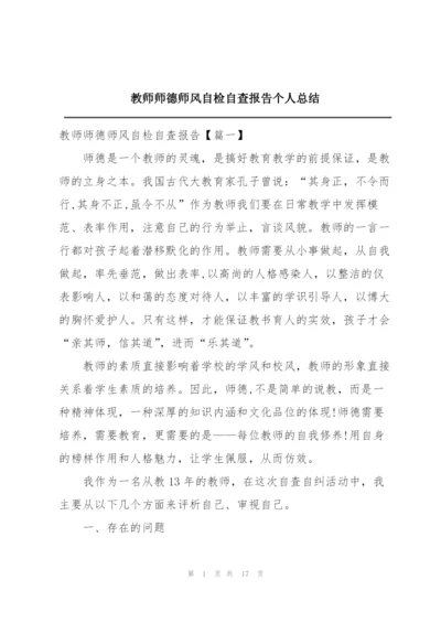 教师师德师风自检自查报告个人总结.docx