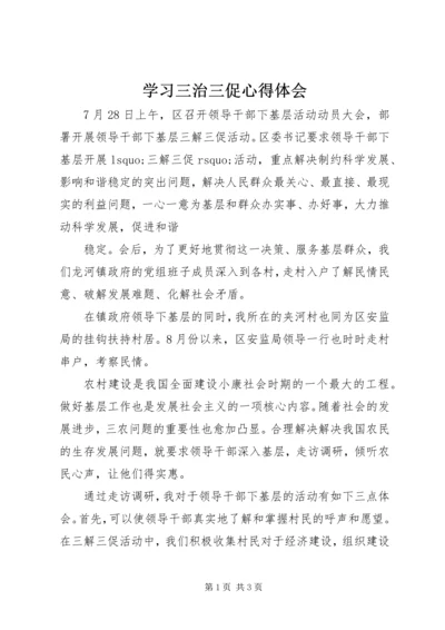 学习三治三促心得体会.docx