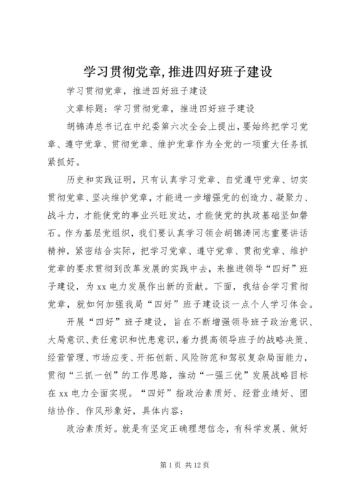 学习贯彻党章,推进四好班子建设 (2).docx