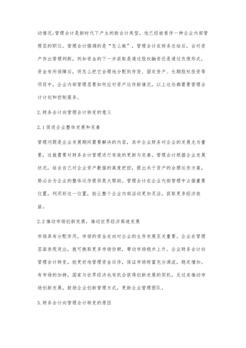 企业财务会计向管理会计转型的思考-第1篇.docx