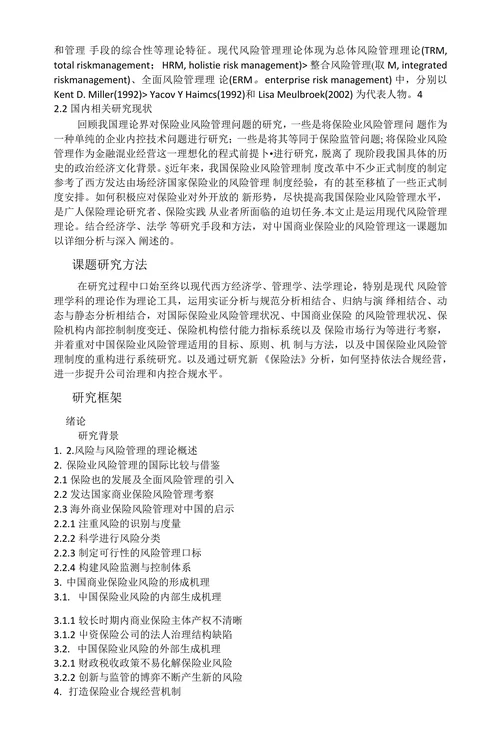 中国现代保险业风险管控体系与合规经营的探讨开题报告