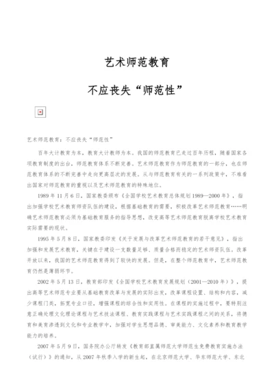 艺术师范教育：不应丧失师范性.docx