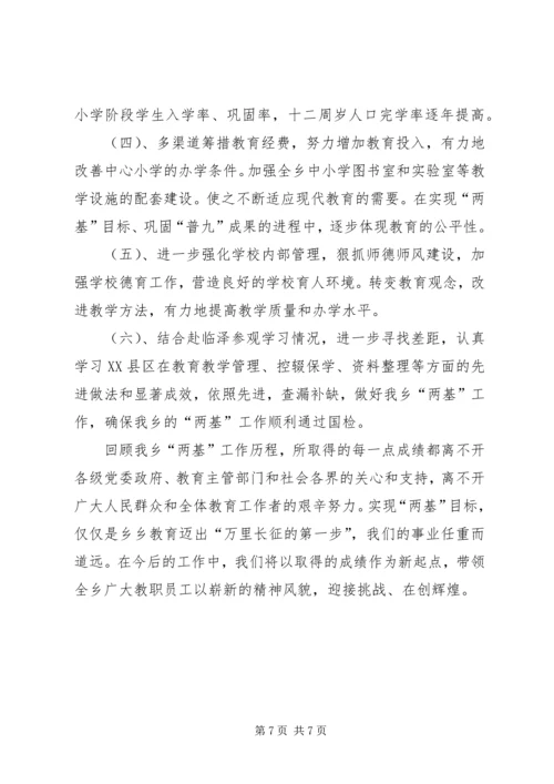 天池乡“两基”迎国检汇报材料(复) (4).docx