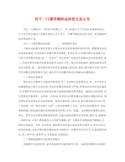 精编之对于一门课学期的总结范文怎么写.docx