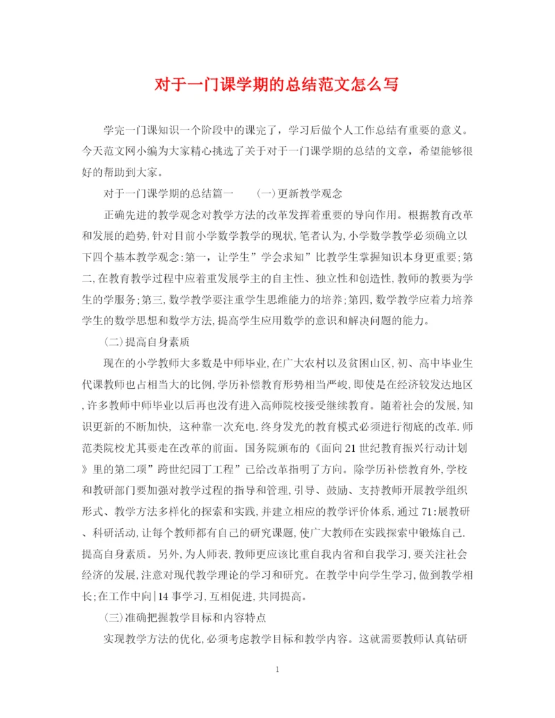 精编之对于一门课学期的总结范文怎么写.docx
