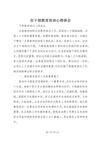 在干部教育培训心得体会 (2).docx