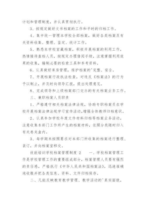 技能培训学校档案管理制度.docx