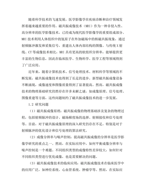 磁共振成像技术的物理基础与应用