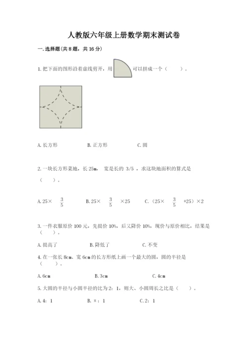 人教版六年级上册数学期末测试卷附完整答案（全优）.docx