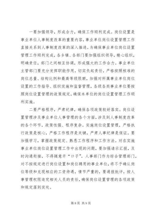 县事业单位岗位设置会议上的讲话.docx