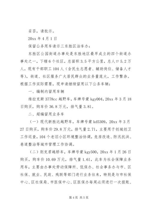 保留公务用车请示 (2).docx