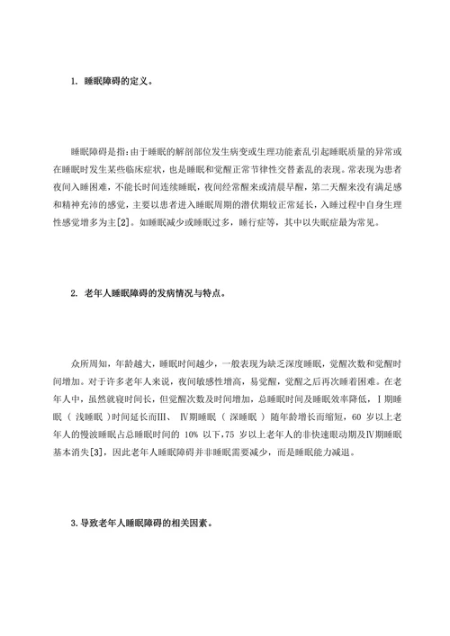 老年人睡眠障碍的因素分析和护理进展