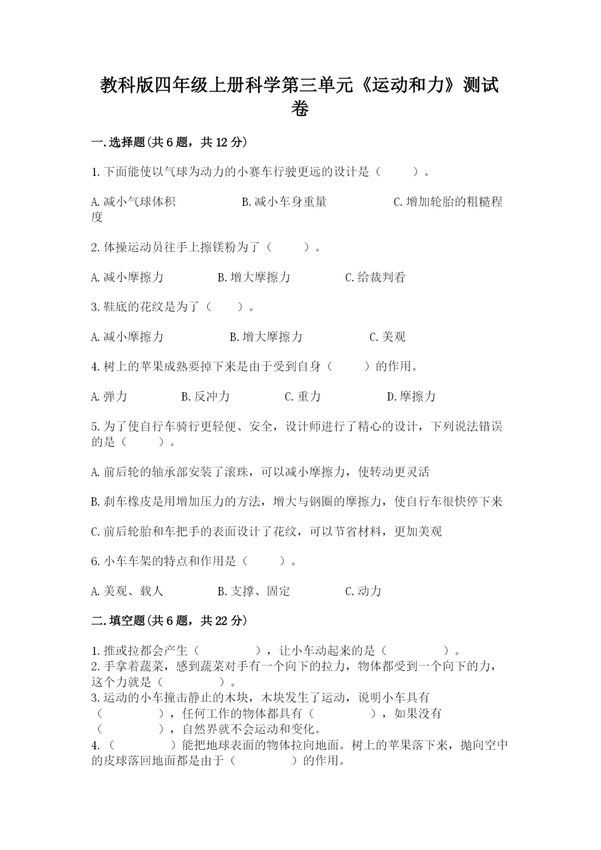 教科版四年级上册科学第三单元《运动和力》测试卷精品【夺冠系列】.docx