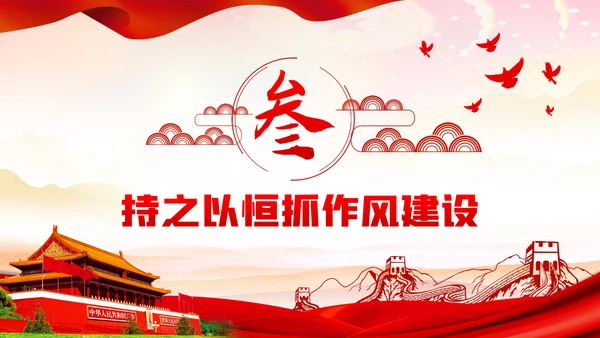 一以贯之坚定不移全面从严治党党风廉政PPT模板