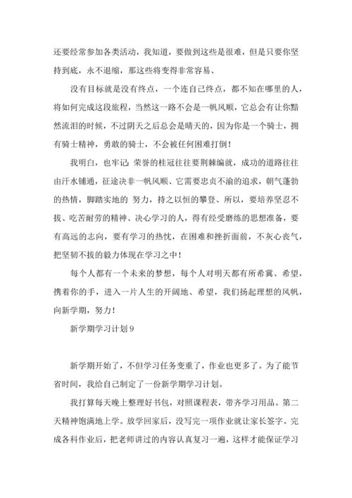 荐新学期学习计划 (2).docx