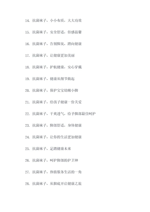 抗菌袜子宣传标语