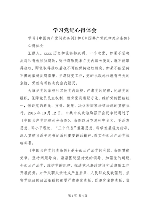 学习党纪心得体会 (2).docx