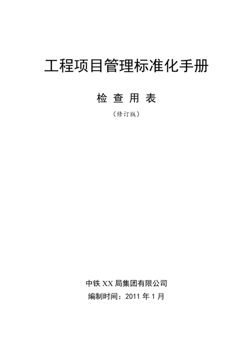 工程项目标准化管理手册检查用表检表30个.docx