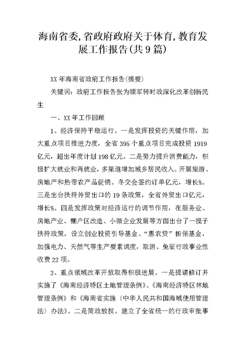 海南省委,省政府政府关于体育,教育发展工作报告(共9篇)