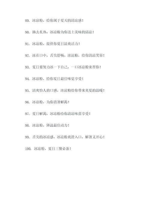 关于冰凉粉的广告语