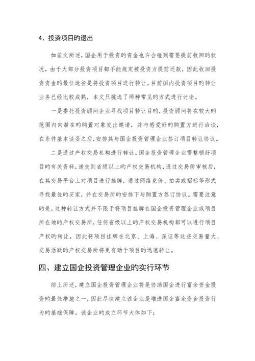 国有资产投资管理公司组建方案.docx