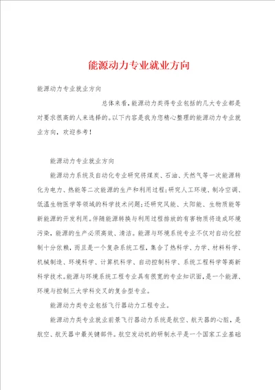 能源动力专业就业方向