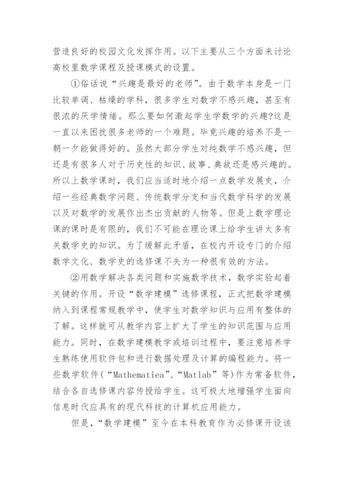 对高等教育中数学教学的思考的论文.docx