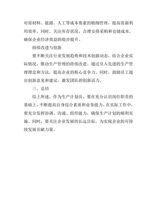 生产计划员岗位职责