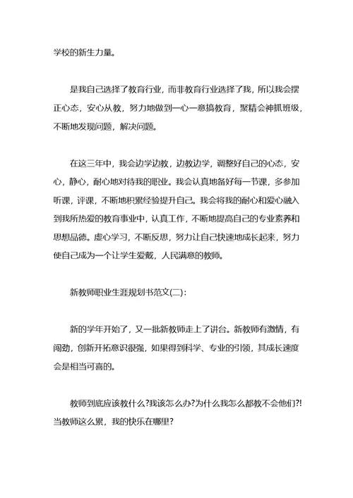 新教师职业生涯规划书范文