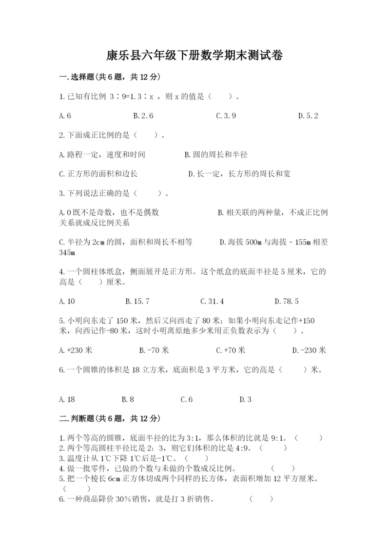 康乐县六年级下册数学期末测试卷（b卷）.docx