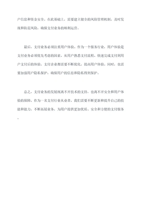 支付业务心得体会